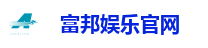 富邦娱乐官网